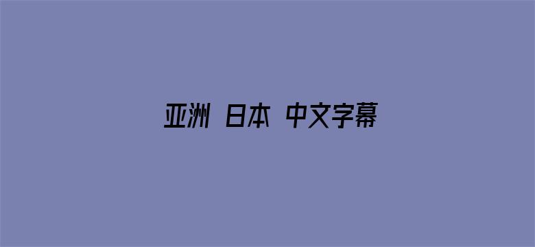 亚洲 日本 中文字幕 制服-Movie